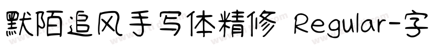 默陌追风手写体精修 Regular字体转换